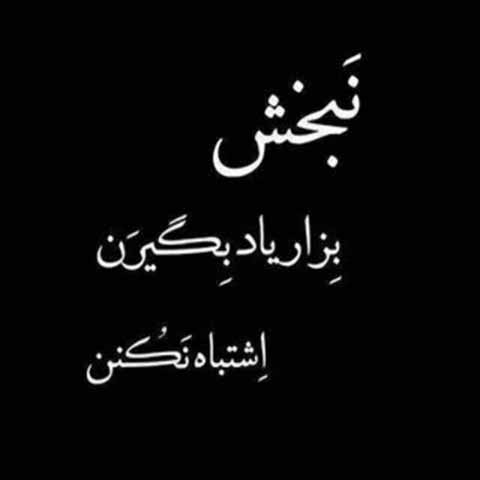 عکس نوشته تیکه دار
