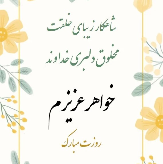 عکس نوشته های زیبای روز خواهر
