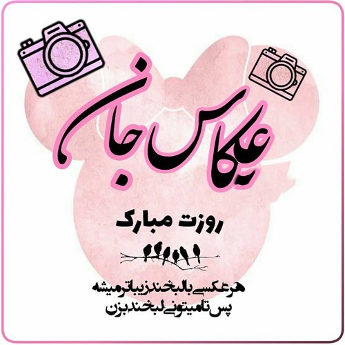 متن ادبی تبریک روز عکاسی