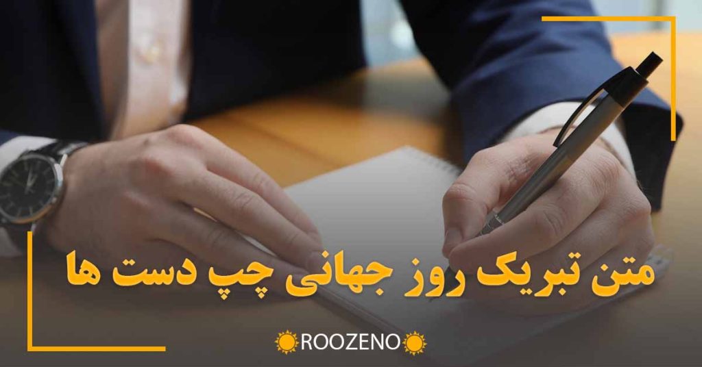 متن تبریک روز جهانی چپ دست ها به همراه عکس نوشته های قشنگ