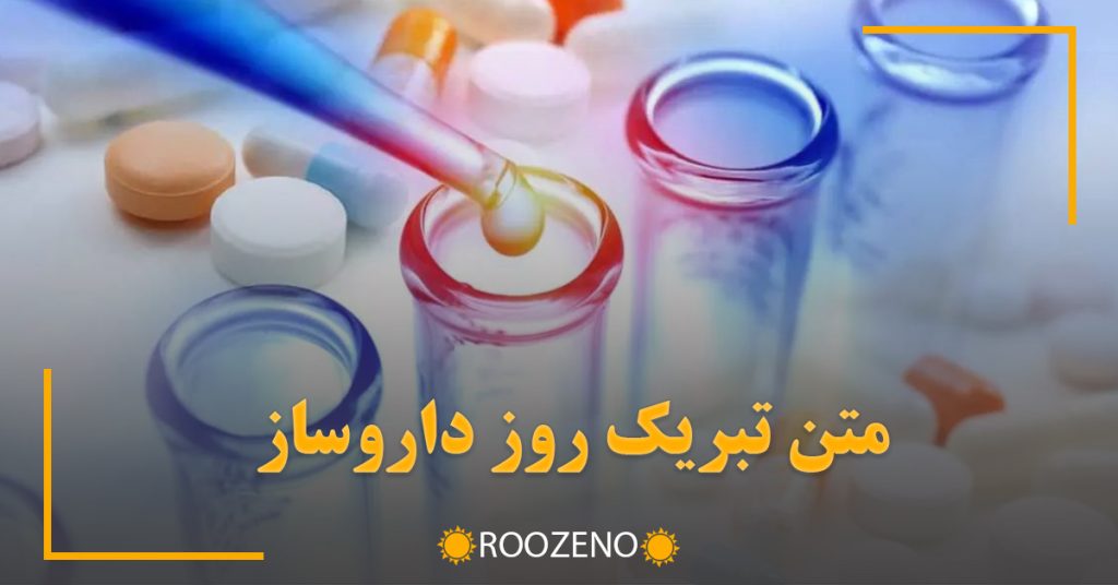 متن تبریک روز داروساز { ۳۰ متن زیبای تبریک روز داروسازی }