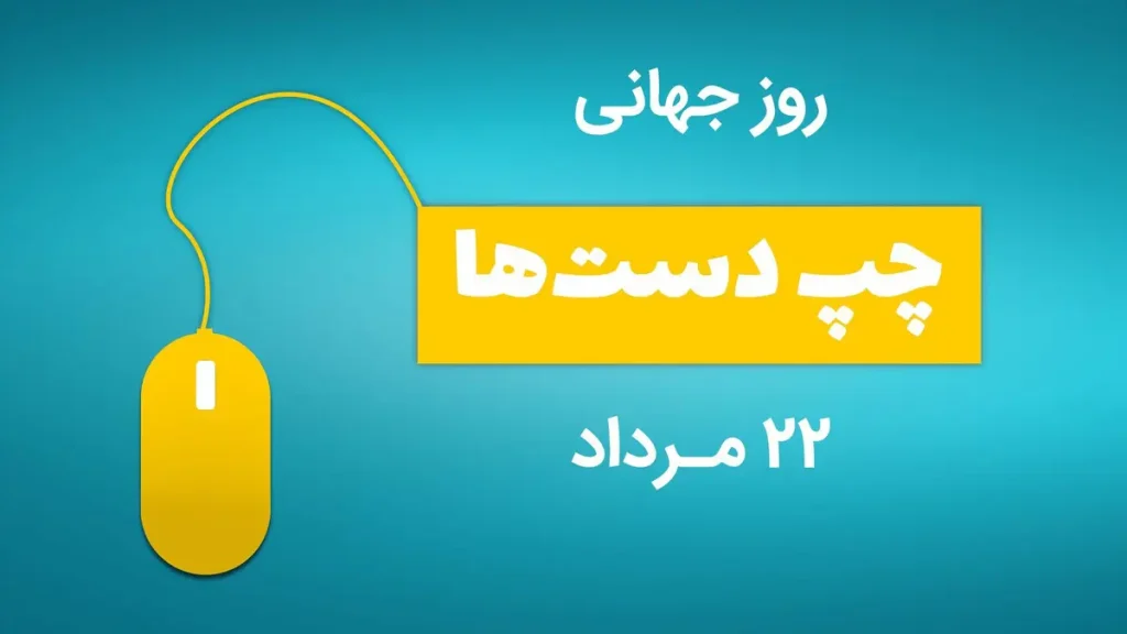 متن تبریک روز چپ دست