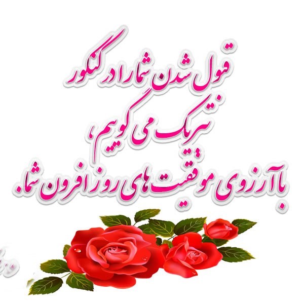 متن تبریک قبولی از کنکور