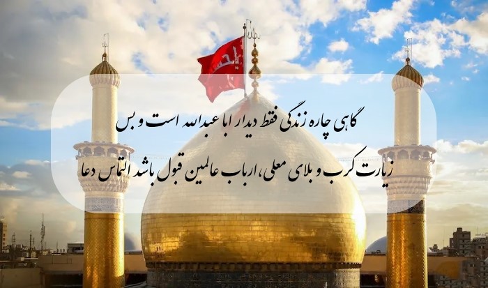 متن دلتنگی و التماس دعای کربلا