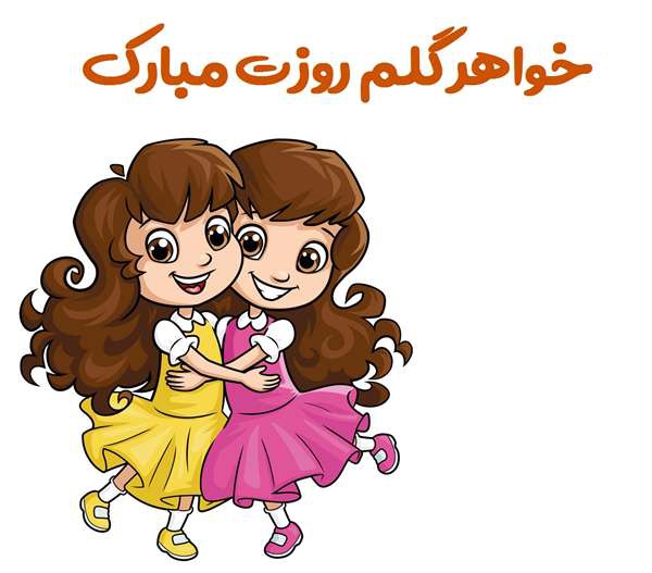 متن زیبای تبریک روز آبجی