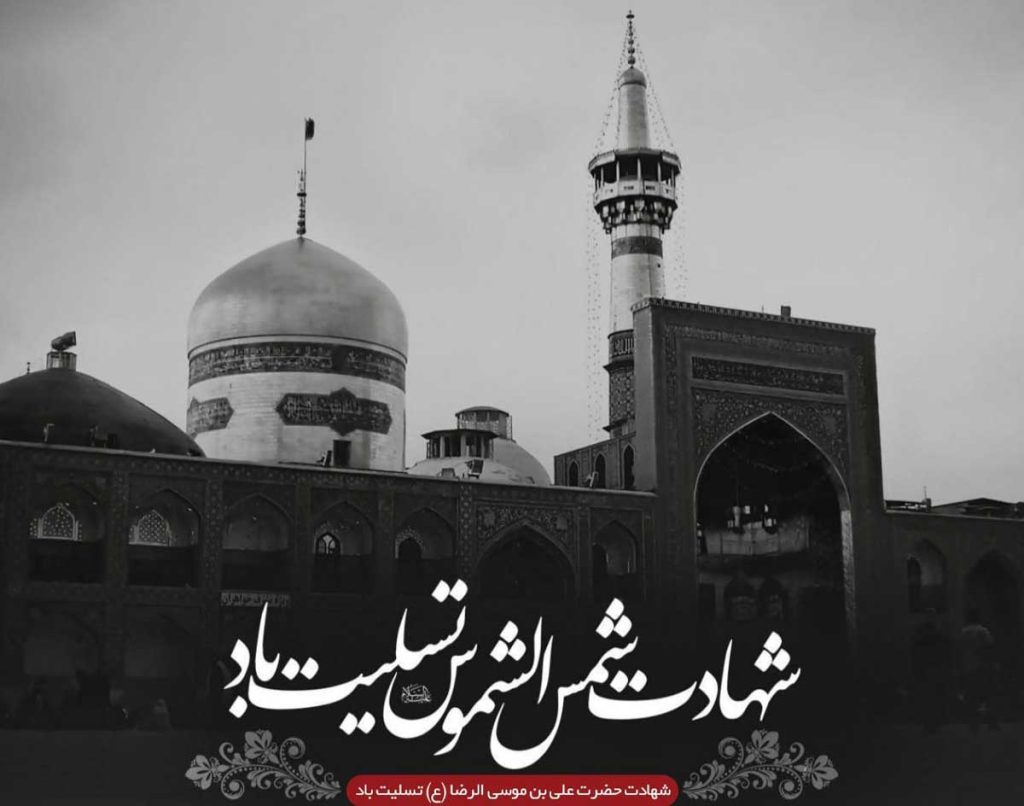 متن غمگین شهادت امام رضا