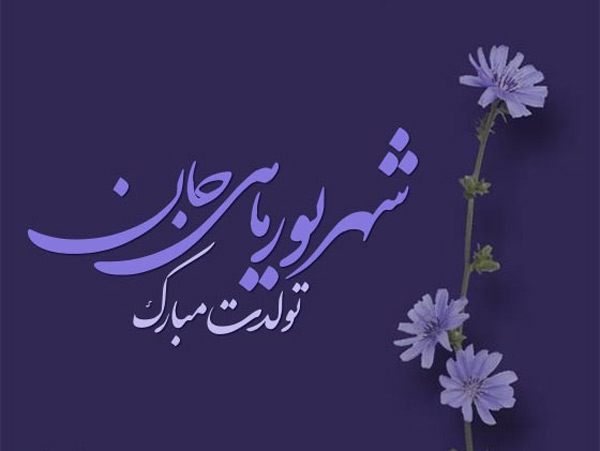 پیام ادبی تبریک تولد شهریور ماهی