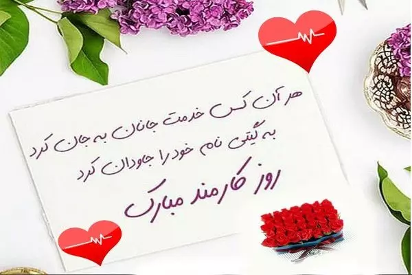 پیام ادبی تبریک روز کارمند