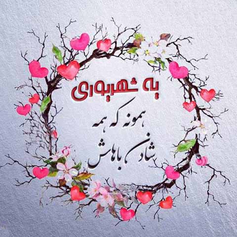 پیام تبریک تولد دوست شهریوری