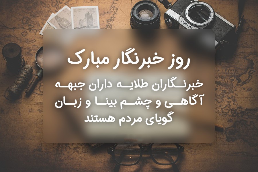 پیام تبریک روز ملی خبرنگار
