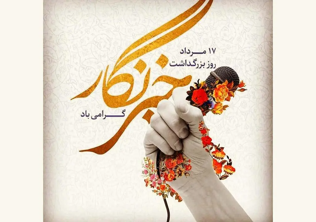 پیام زیبای تبریک روز خبرنگار