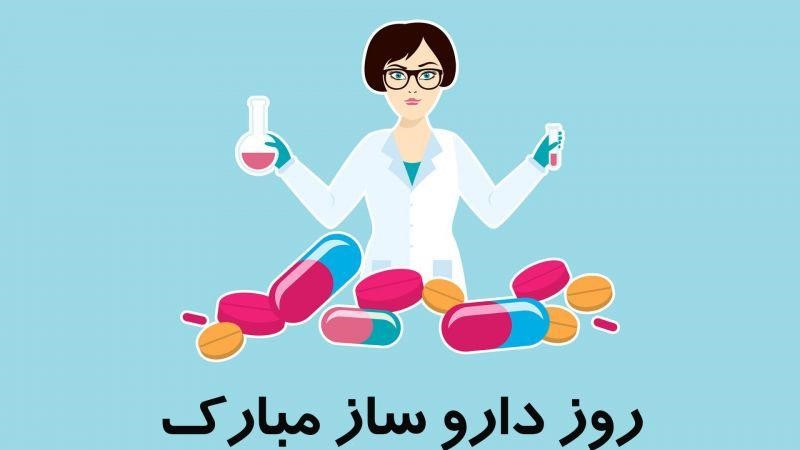 پیام زیبای تبریک روز داروساز