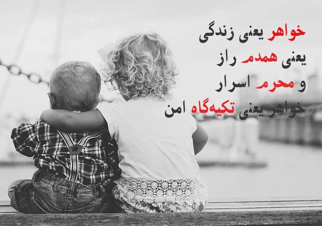 پیام قشنگ تبریک روز خواهر