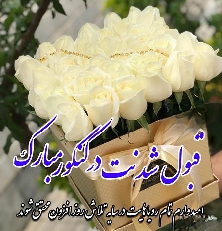 پیام قشنگ تبریک قبول شدن در کنکور