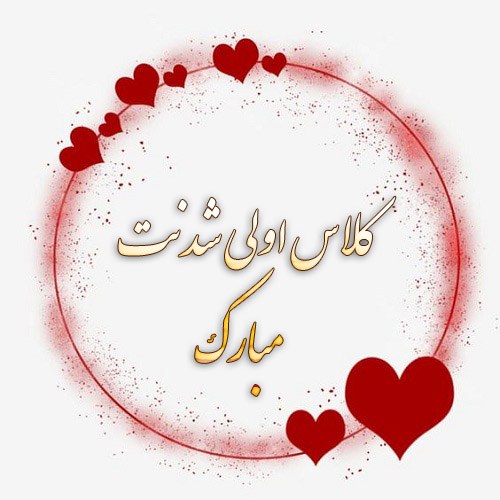 تبریک بازگشایی کلاس اولی ها