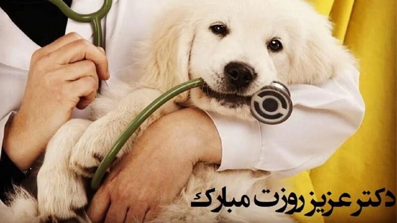 عکس نوشته تبریک روز دامپزشکی