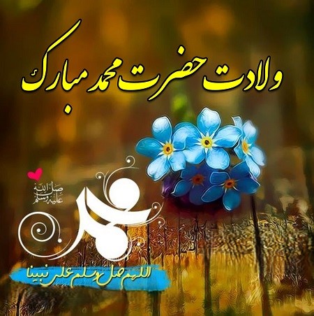 عکس نوشته تبریک میلاد پیامبر اکرم