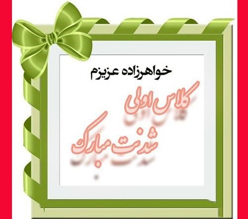 عکس نوشته تبریک کلاس اولی ها