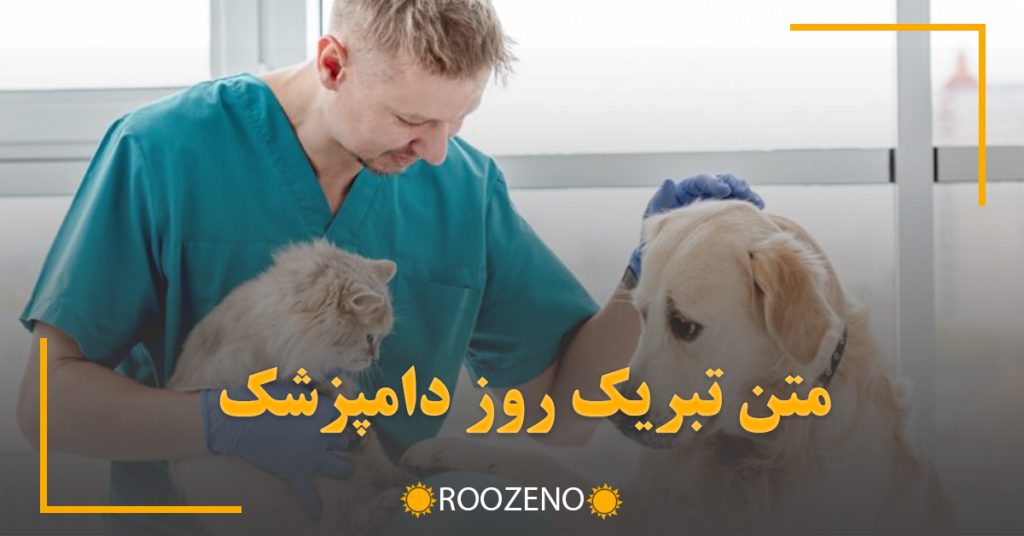 متن تبریک روز دامپزشک { پیامهای ادبی و رسمی تبریک روز دامپزشکی }