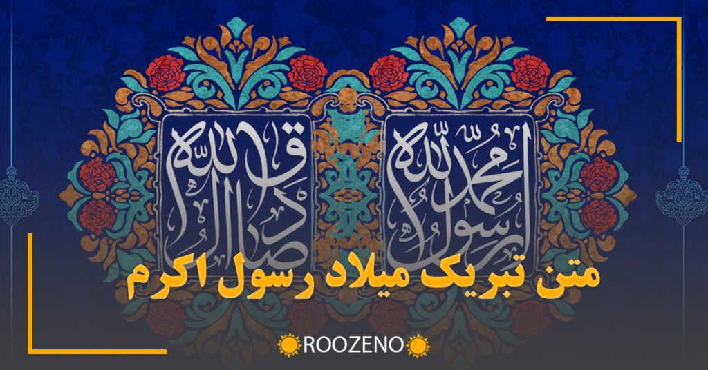 متن تبریک میلاد رسول اکرم به همراه عکس نوشته های زیبا