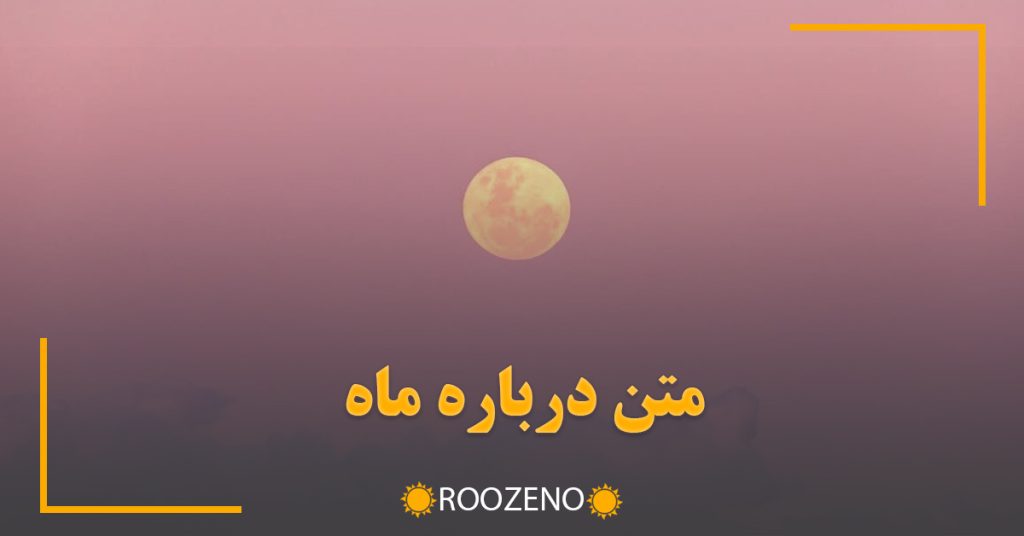 متن درباره ماه ( جملات و اشعار قشنگ درباره ماه کامل و شب )