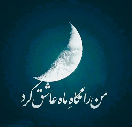 متن درباره ماه کامل