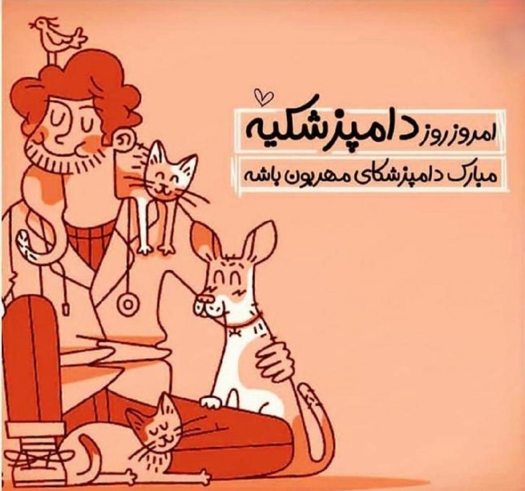 متن های قشنگ تبریک روز دامپزشکی