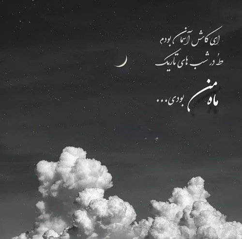 متن های قشنگ درباره ماه
