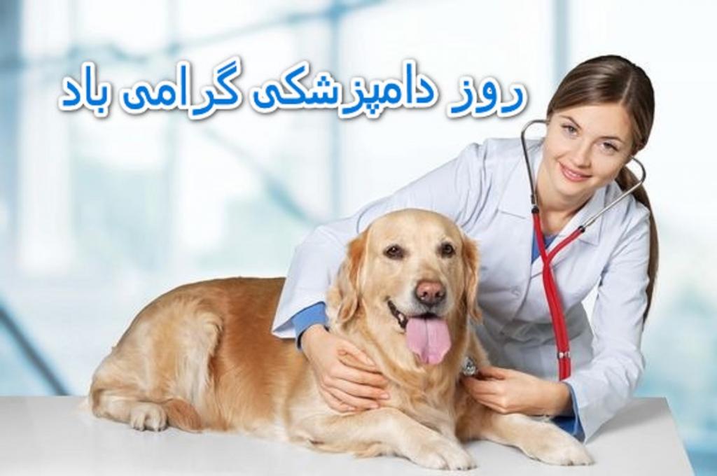پیام ادبی تبریک روز دامپزشکی