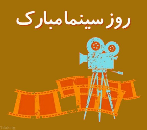 پیام ادبی تبریک روز سینما