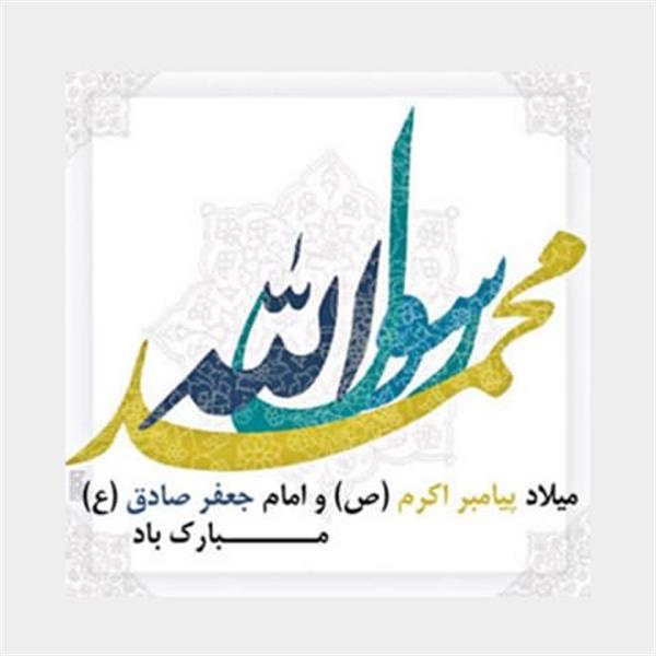 پیام تبریک روز میلاد پیامبر