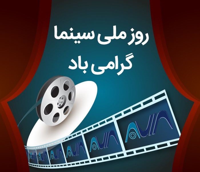 پیام زیبای تبریک روز سینما