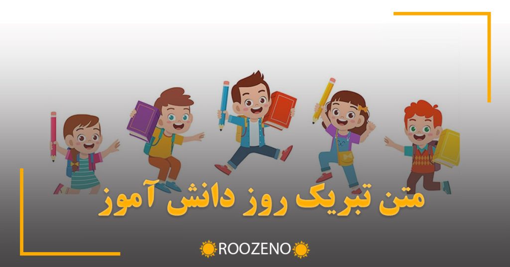 متن تبریک روز دانش آموز (پیام های ادبی و قشنگ تبریک روز دانش آموزان)