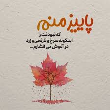 متن های قشنگ پاییزی