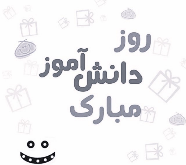 پیام تبریک روز دانش آموز