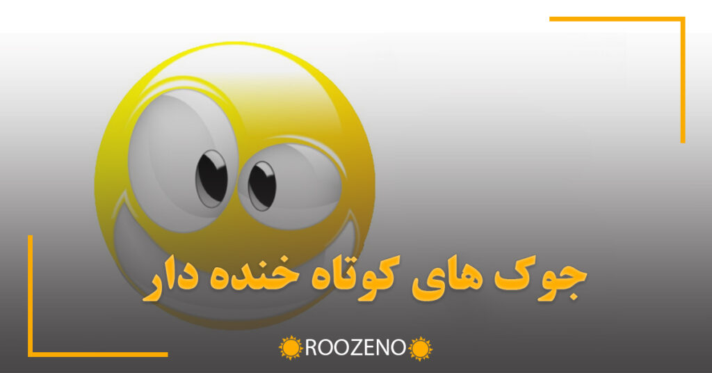 جوک های کوتاه خنده دار (لطیفه های بسیار خنده دار خفن جدید و قدیمی)