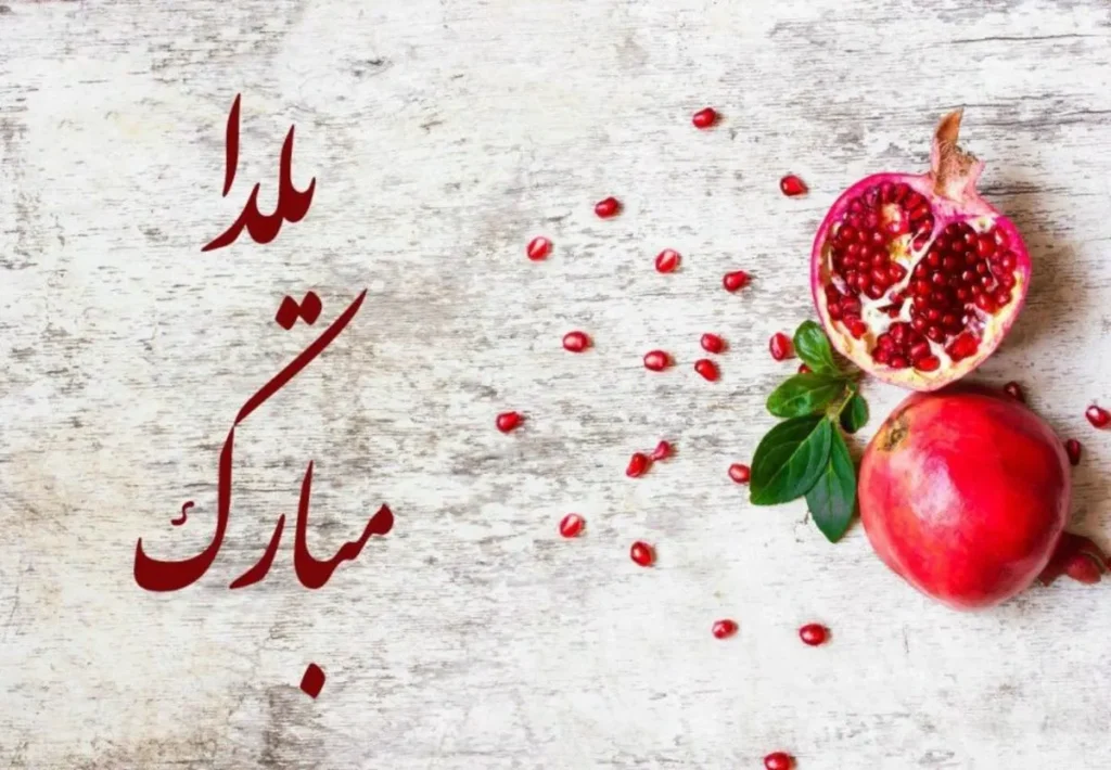 متن تبریک یلدا