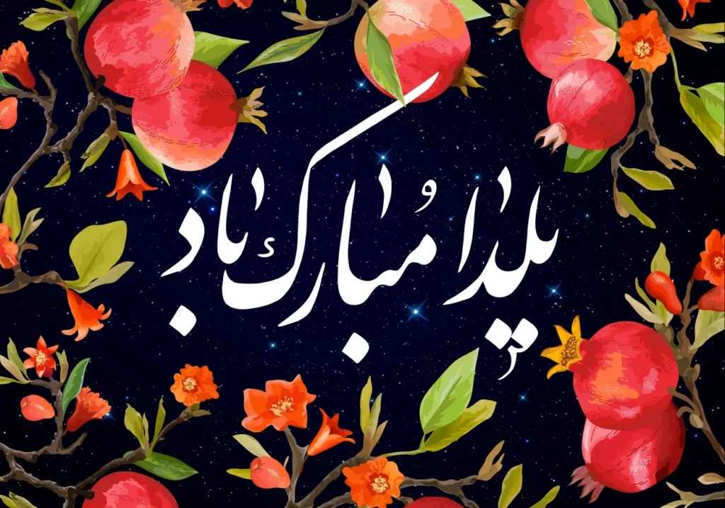 متن تبریک یلدا