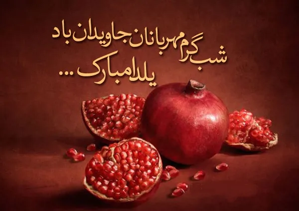 متن تبریک یلدا