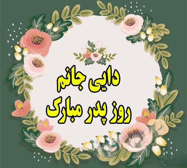 تبریک روز پدر به دایی