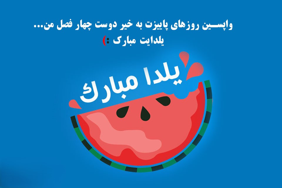 تبریک یلدا به دوست