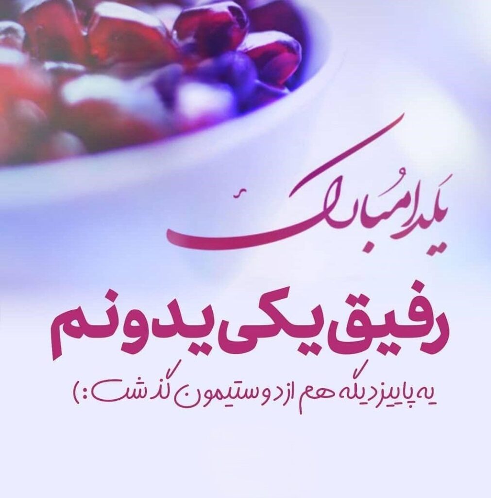 جملات تبریک یلدا به رفیق