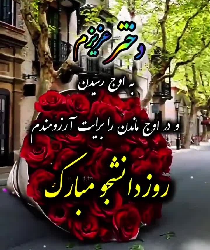 عکس نوشته تبریک روز دانشجو به پسرم و دخترم