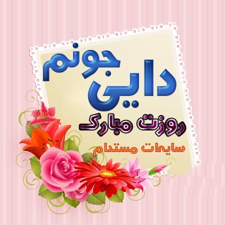 عکس نوشته تبریک روز پدر به دایی