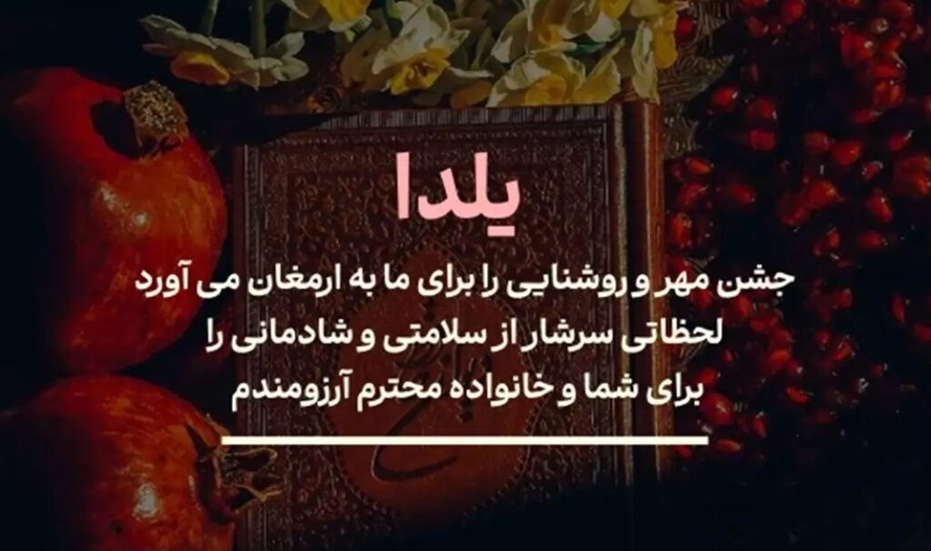متن ادبی تبریک یلدا