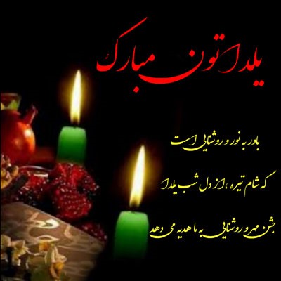 متن ادبی تبریک یلدا
