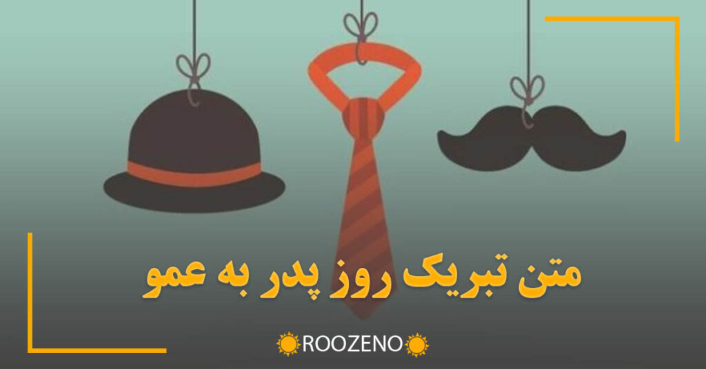 متن تبریک روز پدر به عمو (اس ام اس و متن استوری تبریک روز مرد و پدر به عموجان)