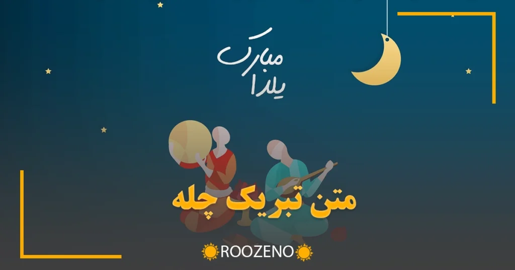متن تبریک چله / 50 متن و شعر تبریک شب باستانی چله