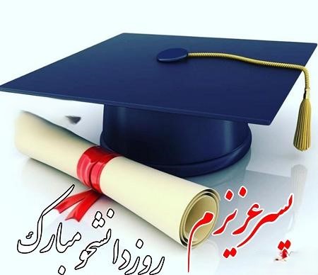 پیام ادبی تبریک روز دانشجو به پسرم و دخترم