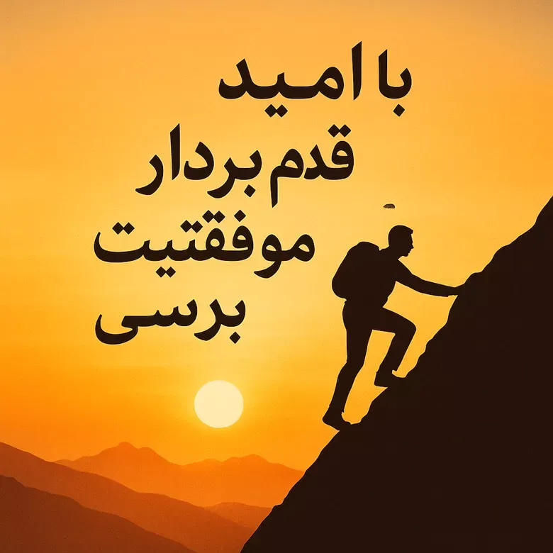 متن انگیزشی درباره امید